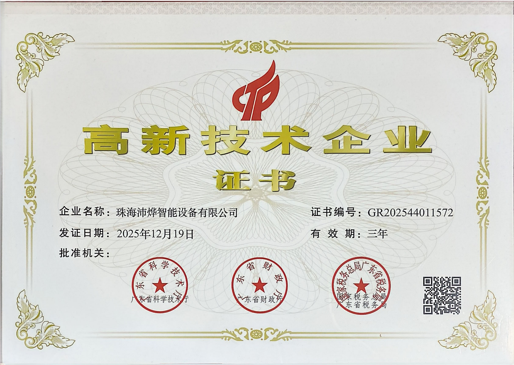 高新技术企业证书