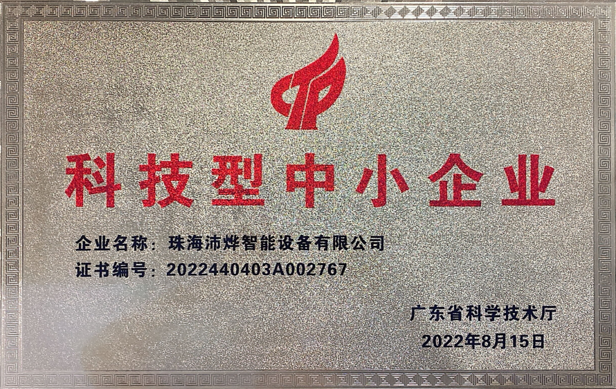 科技型中小企业证书